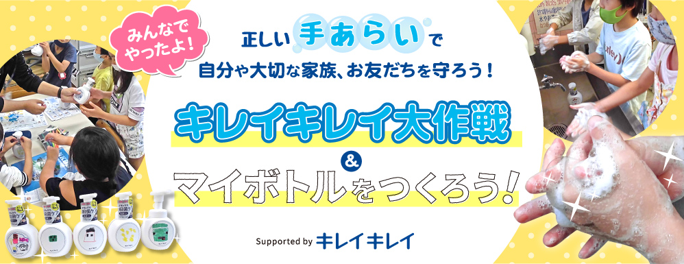 キレイキレイ大作戦＆マイボトルをつくろう！実施レポート