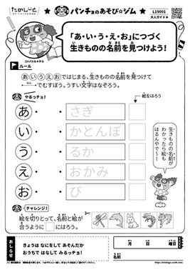 ｢あ･い･う･え･お｣につづく生きものの名前を見つけよう！