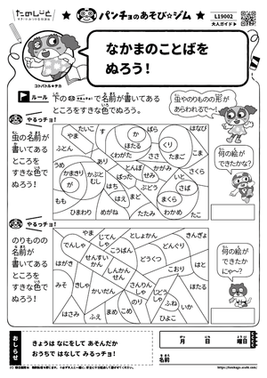 なかまのことばをぬろう！
