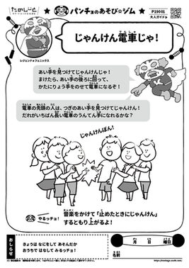 じゃんけん電車じゃ！