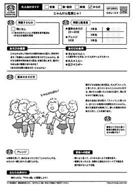 じゃんけん電車じゃ！
