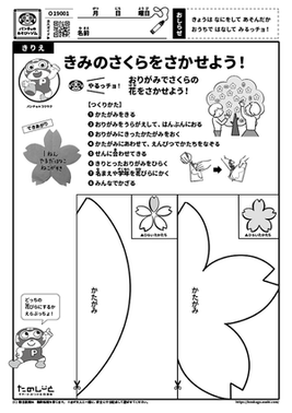 きみのさくらをさかせよう！