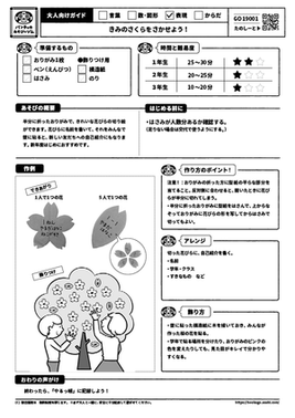 きみのさくらをさかせよう！