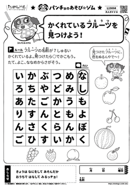 かくれているフルーツを見つけよう！