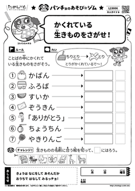 かくれている生きものをさがせ！