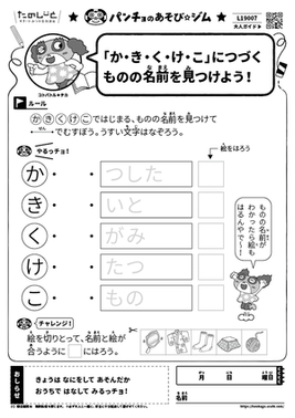 「か・き・く・け・こ」につづくものの名前を見つけよう！