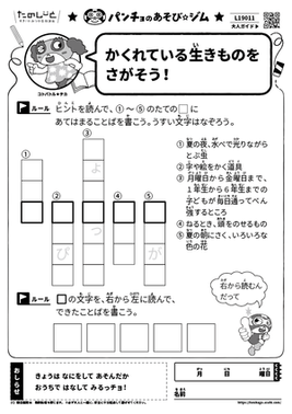 かくれている生きものをさがそう！