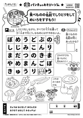 食べものの名前でしりとりをしてめいろをすすもう！