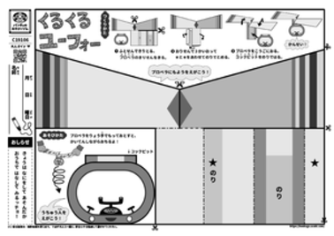 くるくるユーフォー