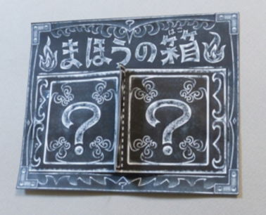 まほうの箱