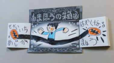 まほうの箱