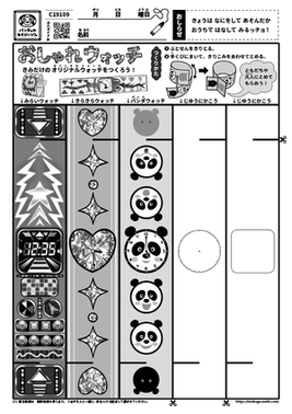 おしゃれウォッチ