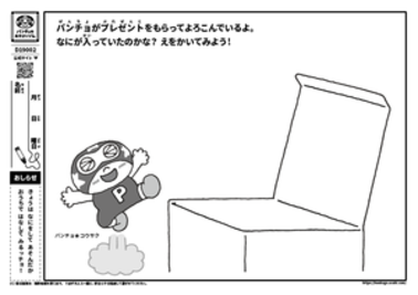 パンチョがプレゼントをもらってよろこんでいるよ。なにが入っていたのかな？　えをかいてみよう！