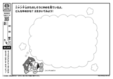 ニャンチョがたのしそうにゆめを見ているよ。どんなゆめかな？　えをかいてみよう！