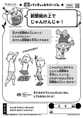 新聞紙の上でじゃんけんじゃ！