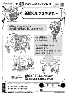新聞紙をつきやぶれ～