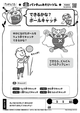 できるかな？　ボールキャッチ