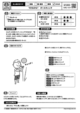できるかな？　ボールキャッチ