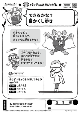 できるかな？　目かくし歩き