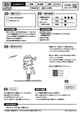 できるかな？　目かくし歩き