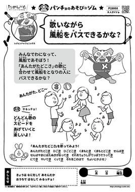 歌いながら風船をパスできるかな