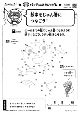 数字をじゅん番につなごう！②