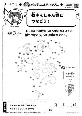 数字をじゅん番につなごう！①