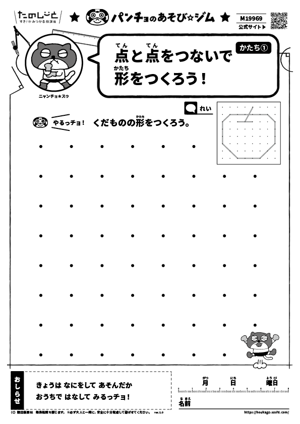 点と点をつないで形をつくろう！　かたち①