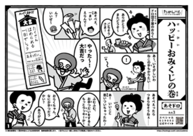 ハッピーおみくじの巻