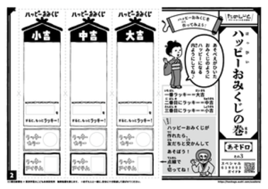 ハッピーおみくじの巻