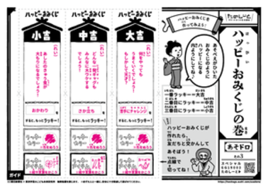 ハッピーおみくじの巻
