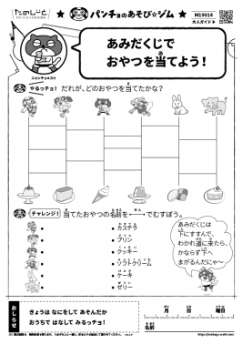 あみだくじでおやつを当てよう！