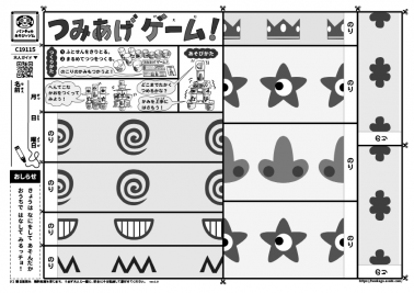 つみあげゲーム！