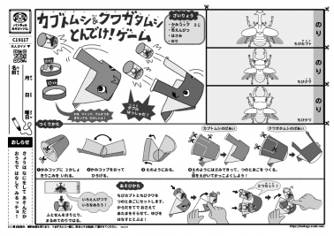 カブトムシ＆クワガタムシ　とんでけ！ゲーム