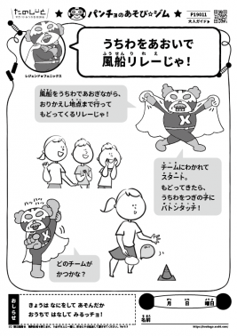 うちわをあおいで風船リレーじゃ！