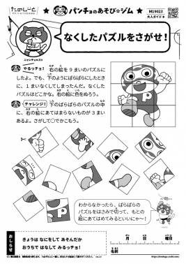 なくしたパズルをさがせ！＜パンチョ☆コウサク＞