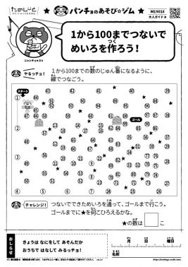 １から100 までつないでめいろを作ろう！