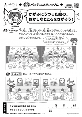 かがみにうつった絵の、おかしなところをさがそう！