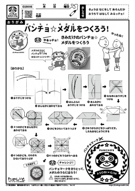 パンチョ☆メダルをつくろう！