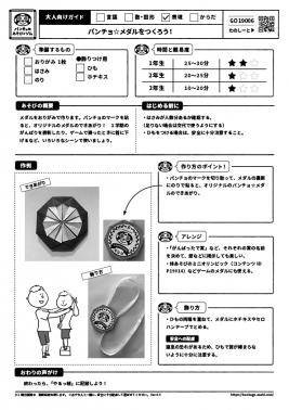 パンチョ☆メダルをつくろう！