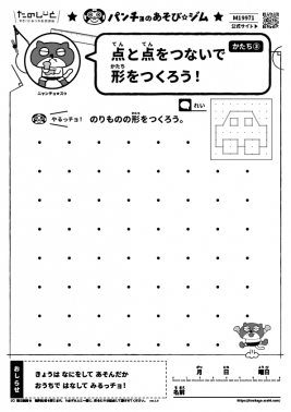 点と点をつないで形をつくろう！　かたち③