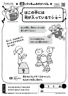 はこの中には何が入っているでショー
