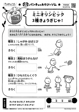 ミニオリンピック３種きょうぎじゃ！