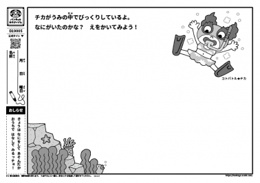 チカがうみの中でびっくりしているよ。なにがいたのかな？　えをかいてみよう！