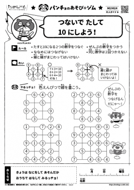 つないでたして10 にしよう！