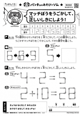 マッチぼうをうごかして、正しいしきにしよう！