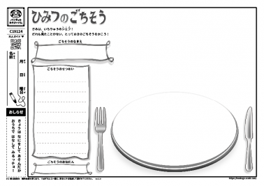 ひみつのごちそう