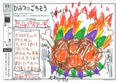ひみつのごちそう