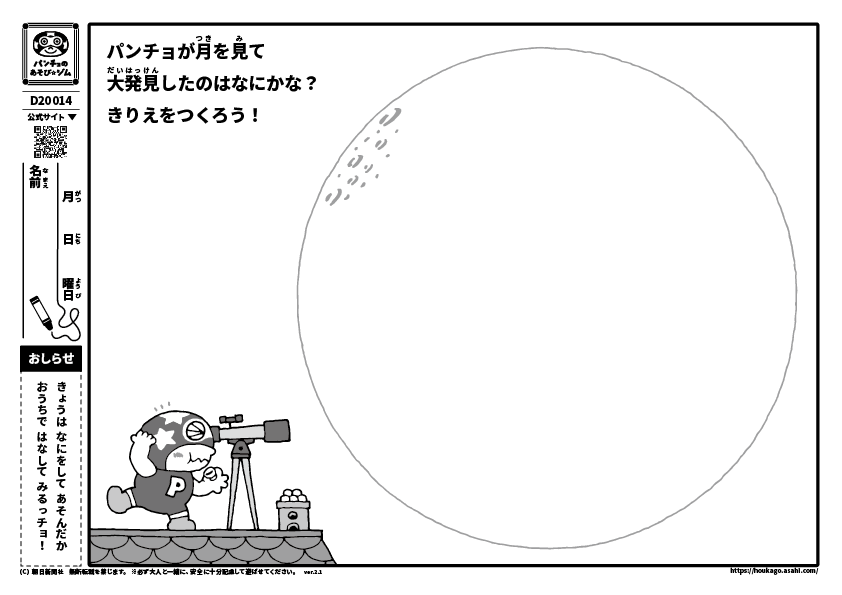 パンチョが月を見て大発見したのはなにかな？　きりえをつくろう！