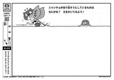 ニャンチョがほり出そうとしているものはなにかな？　えをかいてみよう！